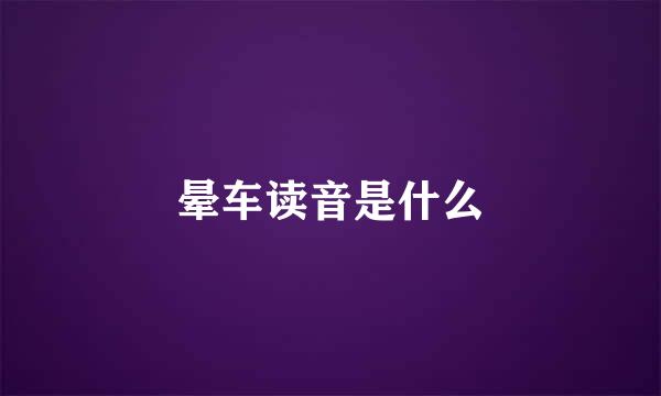 晕车读音是什么