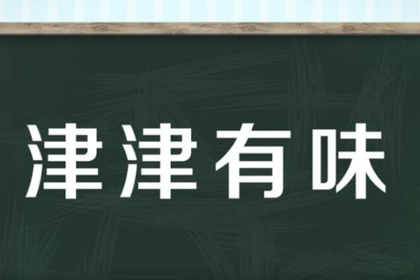 津津有味的意思