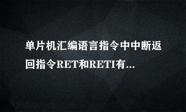 单片机汇编语言指令中中断返回指令RET和RETI有什么不同？