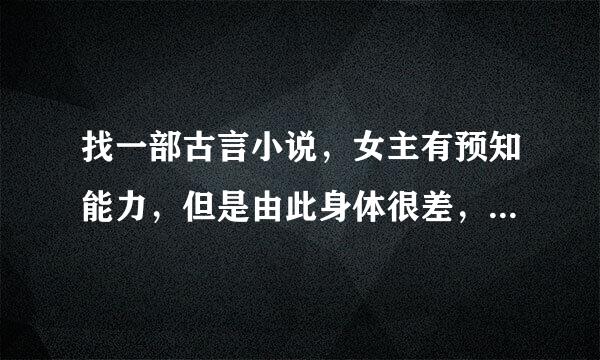 找一部古言小说，女主有预知能力，但是由此身体很差，去找男主退婚，