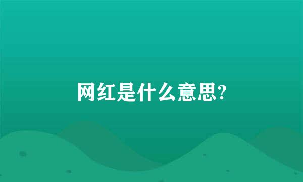 网红是什么意思?