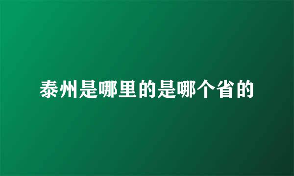 泰州是哪里的是哪个省的