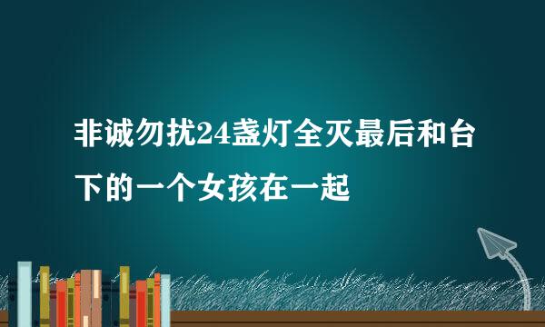 非诚勿扰24盏灯全灭最后和台下的一个女孩在一起