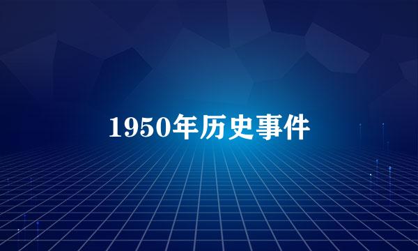 1950年历史事件