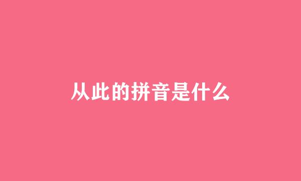 从此的拼音是什么