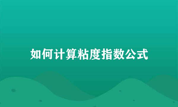 如何计算粘度指数公式