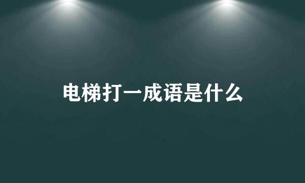 电梯打一成语是什么