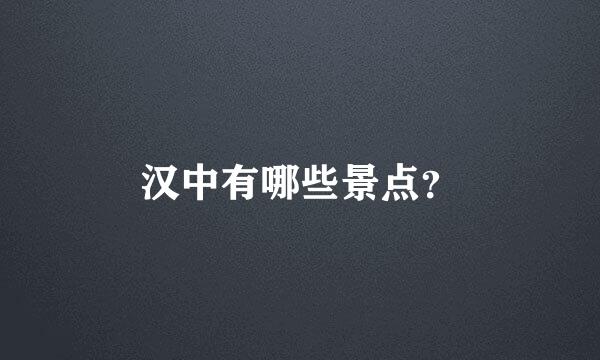 汉中有哪些景点？