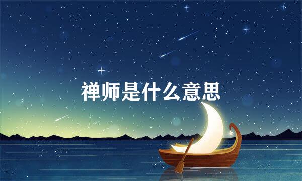 禅师是什么意思