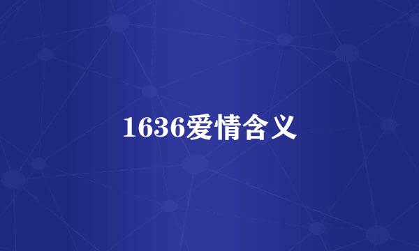 1636爱情含义