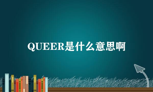 QUEER是什么意思啊