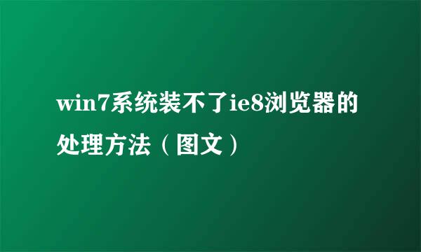 win7系统装不了ie8浏览器的处理方法（图文）