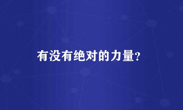 有没有绝对的力量？