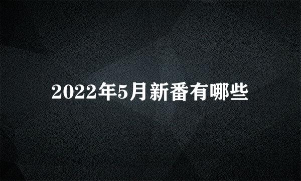 2022年5月新番有哪些