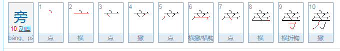 旁边的旁怎么写