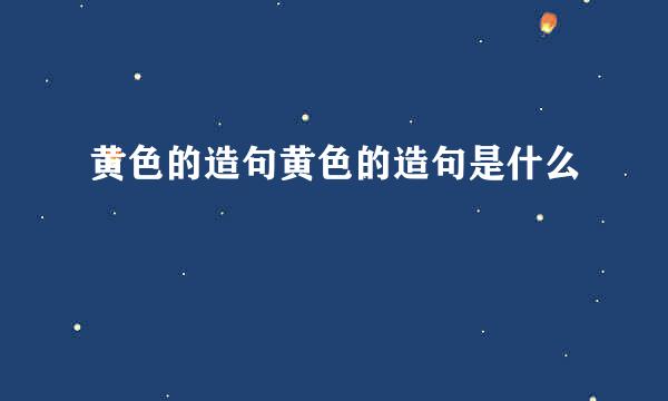 黄色的造句黄色的造句是什么