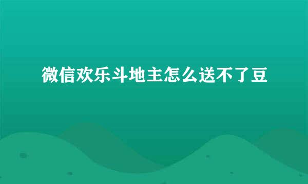 微信欢乐斗地主怎么送不了豆