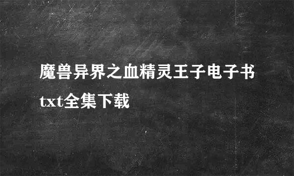 魔兽异界之血精灵王子电子书txt全集下载