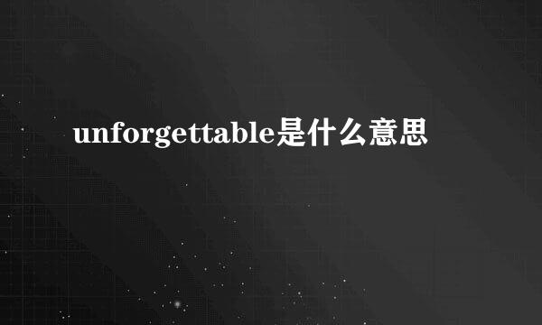 unforgettable是什么意思