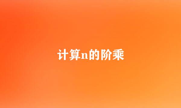 计算n的阶乘