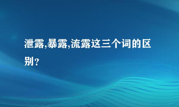 泄露,暴露,流露这三个词的区别？