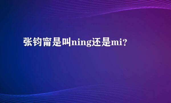 张钧甯是叫ning还是mi？