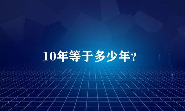 10年等于多少年？