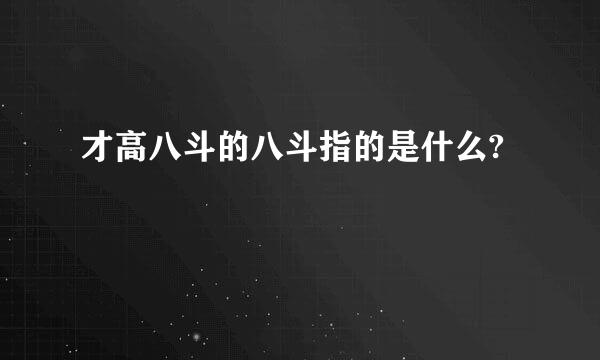 才高八斗的八斗指的是什么?