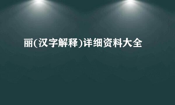 丽(汉字解释)详细资料大全