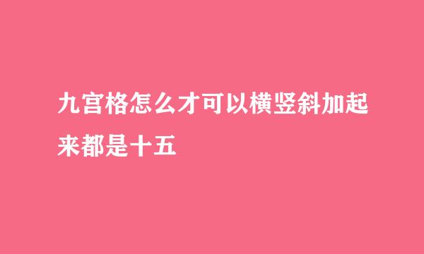 九宫格怎么才可以横竖斜加起来都是十五