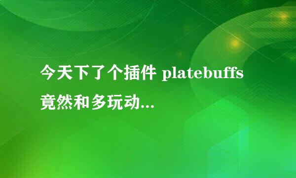 今天下了个插件 platebuffs 竟然和多玩动作条冲突 不能共存 有没有解决方法 急求？