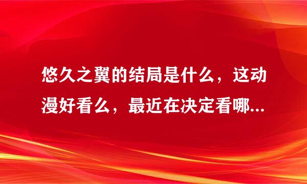 悠久之翼的结局是什么，这动漫好看么，最近在决定看哪部动漫，所以请说详细点