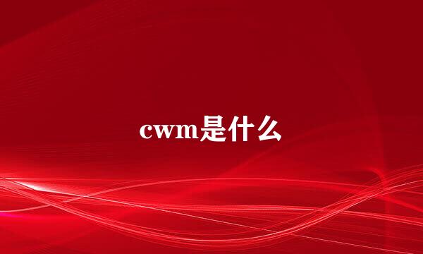 cwm是什么