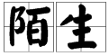 “亲切”的反义词是什么？