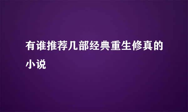 有谁推荐几部经典重生修真的小说