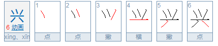 兴的繁体字怎么写?