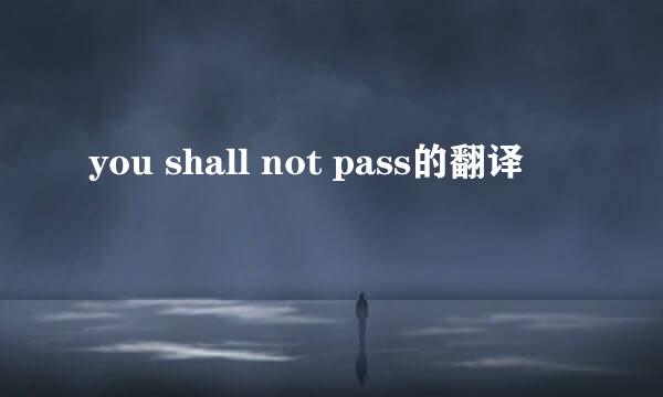 you shall not pass的翻译