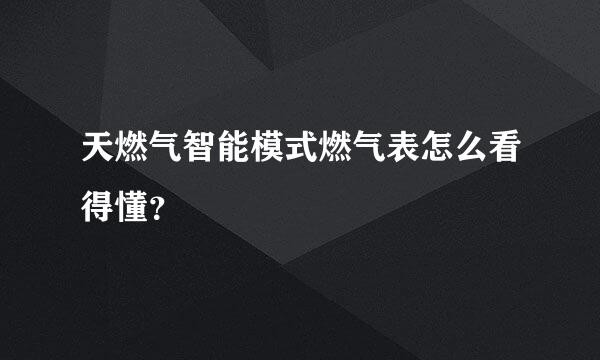 天燃气智能模式燃气表怎么看得懂？