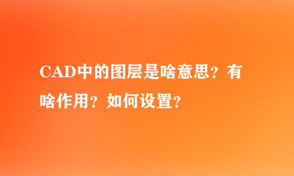 CAD中的图层是啥意思？有啥作用？如何设置？