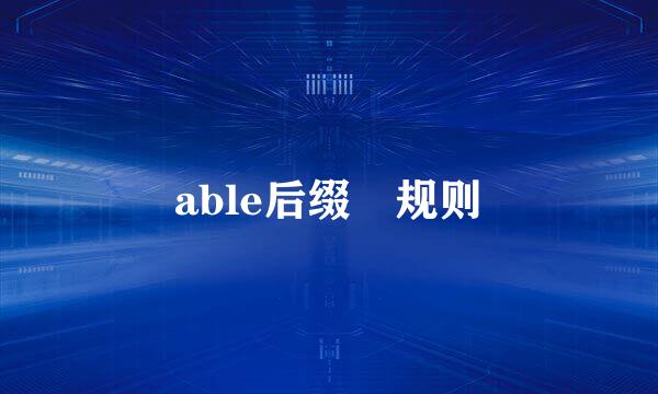 able后缀 规则