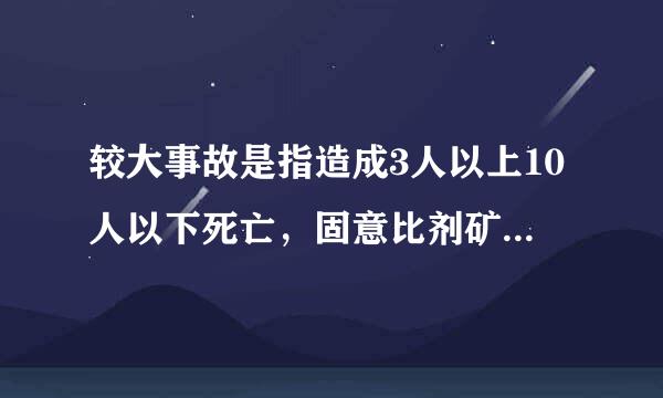 较大事故是指造成3人以上10人以下死亡，固意比剂矿浓或者10人以上50人以下重伤，或者(  )的事故。