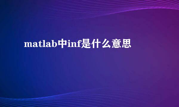 matlab中inf是什么意思