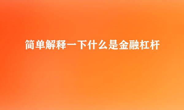 简单解释一下什么是金融杠杆