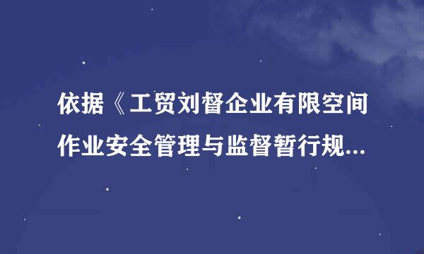 依据《工贸刘督企业有限空间作业安全管理与监督暂行规定》，下列关于有限空间作业安全监管的说法， 正确的是（ ）。