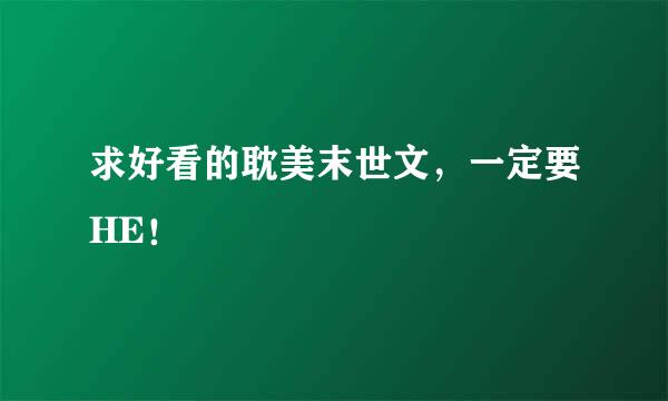 求好看的耽美末世文，一定要HE！