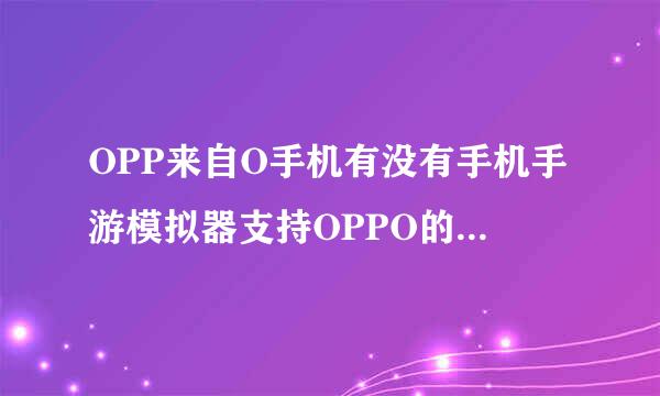 OPP来自O手机有没有手机手游模拟器支持OPPO的模拟器？