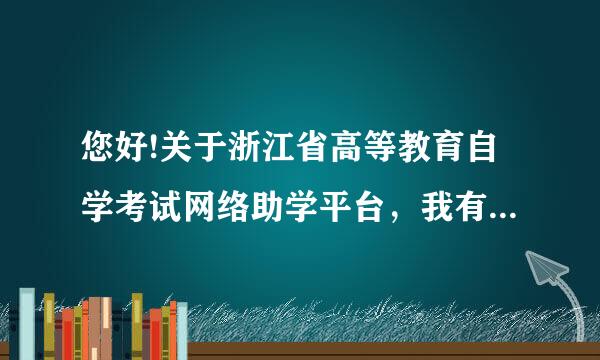 您好!关于浙江省高等教育自学考试网络助学平台，我有一个问题想向您请教!