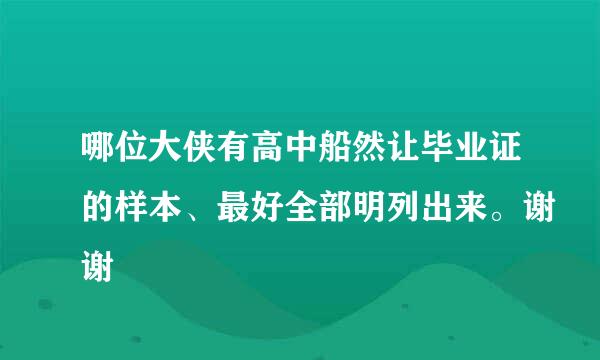 哪位大侠有高中船然让毕业证的样本、最好全部明列出来。谢谢