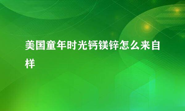 美国童年时光钙镁锌怎么来自样