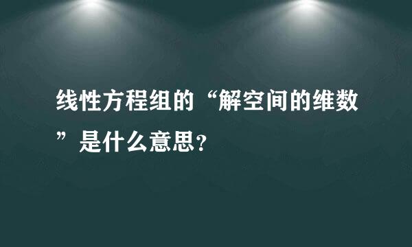 线性方程组的“解空间的维数”是什么意思？